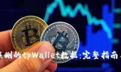 如何找回误删的tpWallet数据
