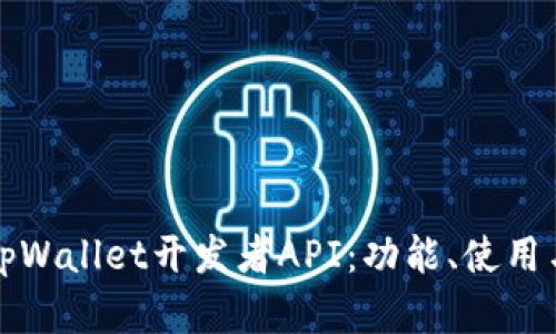 全面解析tpWallet开发者API：功能、使用与最佳实践