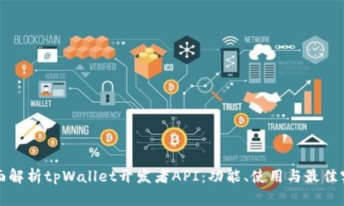 全面解析tpWallet开发者API：功能、使用与最佳实践