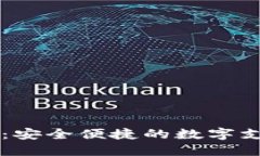 OP电子钱包：安全便捷的数字支付解决方案