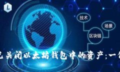 如何处理已关闭以太坊钱包中的资产：一份全面