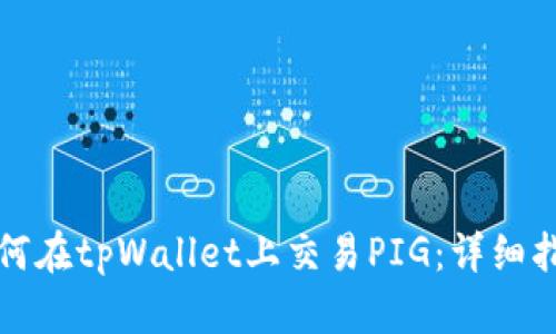 如何在tpWallet上交易PIG：详细指南