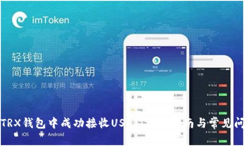 如何在TRX钱包中成功接收USDT：详细指南与常见问题解析
