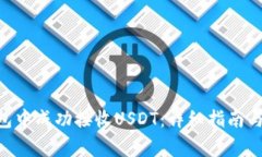 如何在TRX钱包中成功接收USDT：详细指南与常见问
