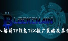 深入解析TP钱包TRX推广策略及其优势
