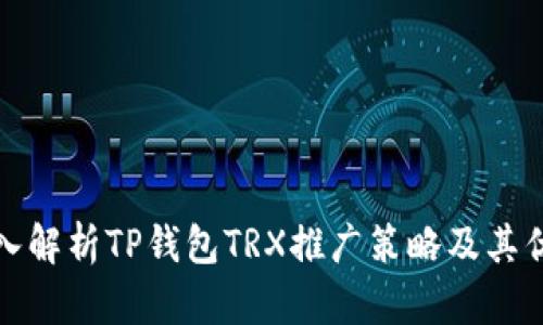 深入解析TP钱包TRX推广策略及其优势