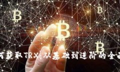 : 如何获取TRX：从基础到进阶的全面指南