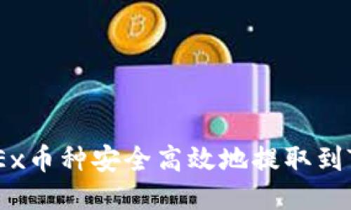 如何将OKEx币种安全高效地提取到TP Wallet