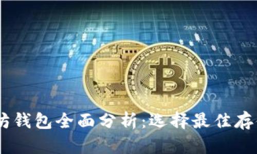 USDT以太坊钱包全面分析：选择最佳存储解决方案