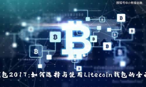 LTC钱包2017：如何选择与使用Litecoin钱包的全面指南