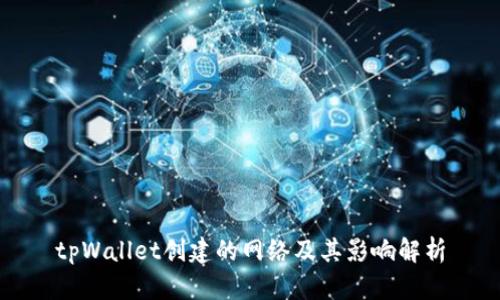 tpWallet创建的网络及其影响解析