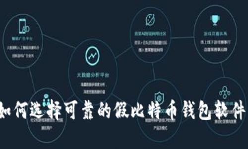 如何选择可靠的假比特币钱包软件？