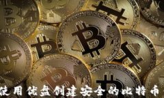 如何使用优盘创建安全的