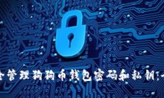 如何安全管理狗狗币钱包