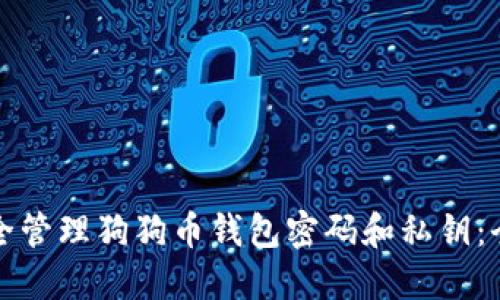 如何安全管理狗狗币钱包密码和私钥：全面指南