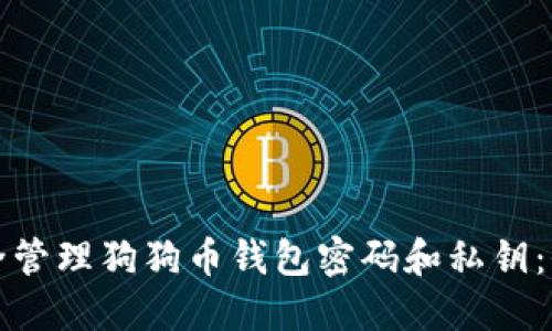 如何安全管理狗狗币钱包密码和私钥：全面指南