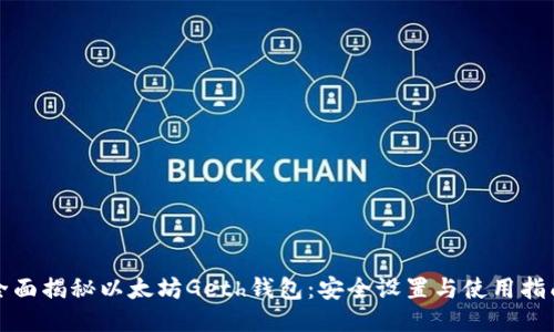 全面揭秘以太坊Geth钱包：安全设置与使用指南