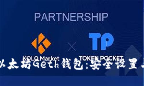 全面揭秘以太坊Geth钱包：安全设置与使用指南