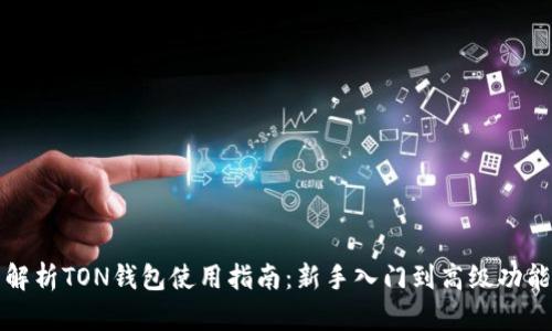 全面解析TON钱包使用指南：新手入门到高级功能详解