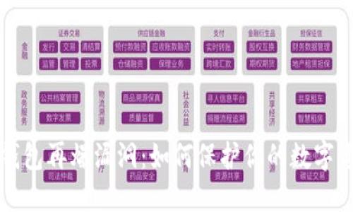 以太坊钱包再爆漏洞：如何保护你的数字资产安全