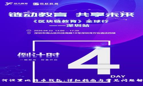 如何设置比特币钱包：详细指南与常见问题解答