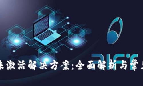 tpWallet未激活解决方案：全面解析与常见问题解答