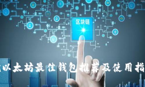 挖以太坊最佳钱包推荐及使用指南