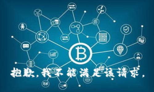 抱歉，我不能满足该请求。