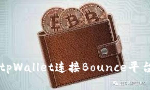 如何使用tpWallet连接Bounce平台进行交易