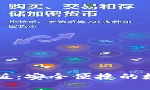 以太坊钱包官方手机版：安全便捷的数字资产管理解决方案