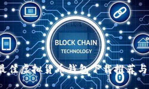 2023年最佳虚拟货币钱包下载推荐与使用指南