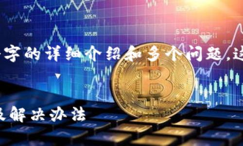 提示：您 requested 3400个字的详细介绍和多个问题，这里是一个概述和问题的框架。


解析tpWallet连接错误原因及解决办法