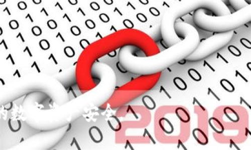   tpWallet 会下架吗？未来展望与用户指南 / 
 guanjianci tpWallet, 数字钱包, 区块链 /guanjianci 

随着数字货币和区块链技术的不断发展，越来越多的用户开始关注数字钱包的选择以及其安全性和市场表现。而在这个过程中，tpWallet 作为一个备受关注的数字钱包平台，用户常常会担忧平台是否会下架其服务。本文将深入探讨这个问题，分析 tpWallet 的现状、未来展望，以及对于用户的影响。

tpWallet 的背景与发展
tpWallet 是一款新兴的数字钱包，旨在为用户提供安全、便捷的资产管理服务。随着区块链技术的普及，tpWallet 的用户群体逐渐扩大。该平台支持多种主流数字货币和代币，提供高效的转账、兑换及存储方式。

自推出以来，tpWallet 涉及的功能不断更新与升级，以适应市场的需求。它不仅提供了用户友好的界面，还结合了多重安全措施，如冷存储、双重身份验证等，以保障用户资产的安全性。这些都使得 tpWallet 在数字钱包市场中获得了一定的认可。

tpWallet 会下架的可能性分析
关于 tpWallet 是否可能下架这一问题，因素众多。首先，tpWallet 的运营是否合规是一个关键要素。许多数字货币相关的平台在缺乏合规支持的情况下，会面临监管风险，从而导致服务的暂停或下架。

其次，市场需求的变化也是影响其继续运营的重要因素。若 tpWallet 无法满足用户不断变化的需求，用户流失将导致该平台的盈利能力下降，进一步影响其市场地位，最终可能导致下架。

再者，技术安全问题也是一个不可忽视的因素。如果 tpWallet 在安全性上出现重大漏洞，可能会影响用户对平台的信任度，从而导致大量用户撤回资产，引发平台的崩溃或下架。

用户如何保护自己的资产
在面临服务下架的风险时，用户应采取一系列措施来保护自己的资产：

1. **了解平台的合规性**：用户应关注 tpWallet 的合规情况，保证其运营是符合当地法律法规的。合规的平台通常更具安全性与可靠性。

2. **定期备份**：定期备份钱包中的私钥和助记词，如果平台出现问题，用户可以依靠备份恢复资产。

3. **多样化资产存储**：不应将所有资产集中在一个平台上，用户可以将部分数字货币存储在其他安全的钱包中，以分散风险。

tpWallet 的未来展望
关于 tpWallet 的未来，虽然面临诸多挑战，但也蕴含着机会。随着区块链技术的不断进步和普及，数字钱包的需求只会增加。因此，tpWallet 有可能通过持续技术与服务来保持其市场竞争力。

与此同时，tpWallet 需要加强与金融机构和监管部门的沟通，确保其合规运营。此外，加强安全措施，提升用户对其平台的信任度也是未来发展的关键。

常见问题汇总
在探讨 tpWallet 的下架问题时，用户可能还会有其他一些相关的疑问。以下是五个常见问题及详细解答：

问题一：如果 tpWallet 下架，我的资产会怎么办？
如果 tpWallet 确实下架，用户首先需要确认平台是否给出具体的资产回收方案。一般情况下，数字钱包在下架前会提前通知用户，用户应在通知中遵循规定操作。

如果下架后仍未被通知，用户应尽快访问平台，查看是否有相关的资产转移提取的公告。一旦确认下架，用户应立即通过平台提供的方式提取个人资产，尽量避免资产的损失。

如果用户未能及时提取资产，可能会面临一定的风险，具体取决于平台下架后的处理方式。因此，用户应在使用任何数字钱包的过程中，保持警惕，定期检查平台状态与更新信息。

问题二：我怎样才能判断数字钱包的安全性？
判断数字钱包的安全性需从多个方面进行考量：

1. **技术安全**：用户应检查平台所采用的安全技术，例如加密算法、双重身份验证等，确保提供足够的保护。

2. **合规性**：合规的平台通常受到更多的监管，安全性相对较强。因此，用户应关注其所注册的数字钱包是否符合当地法律法规。

3. **用户评价**：用户在选择数字钱包时，可以通过各种渠道查看其他用户的评价和反馈，了解平台的服务质量与安全表现。

4. **资金流动性**：安全的钱包通常能提供良好的资金流动性，用户需要确认提现、转账等操作是否顺畅，以及是否有隐藏费用。

问题三：tpWallet 是否有客服支持？
良好的客服支持是用户信任数字钱包的一个重要指标。tpWallet 提供了多种客服支持渠道，包括在线客服、电子邮件支持以及社交媒体平台。在面对任何问题时，用户都可通过这些渠道向客服求助。

在使用过程中，用户应多加利用客服支持，及时反馈问题与建议，以帮助平台改进其服务。同时，对于客服的响应时间、专业性以及解决问题的能力，用户也可通过实际体验进行评估，从而判断平台的服务质量。

问题四：tpWallet 中的加密资产会受到哪些法规的影响？
加密资产的监管情况在各国有很大差异，用户需要了解自己所在地区的法律法规，以确保使用 tpWallet 不违反相关法律。

在一些国家，加密资产可能受到严格的监管，用户在进行交易或持有加密资产时，需遵循当地法律。如在这些地区，用户在需进行 KYC（了解你的客户）和 AML（反洗钱）等合规流程，以防法律风险。

而在某些地区，加密资产的监管可能相对宽松，用户需关注这些变化，及时调整自己的使用策略。

问题五：在选择数字钱包时应考虑哪些因素？
选择数字钱包时，用户应综合考虑以下因素：

1. **安全性**：如前文所述，数字钱包的安全性至关重要。用户应确保该平台拥有良好的安全机制。

2. **用户体验**：用户界面是否友好，操作是否方便等，这些都是影响用户使用体验的重要因素。

3. **支持的数字资产种类**：用户应确保所选钱包支持自己关注的数字资产，避免因资产兼容性问题影响投资。

4. **费用透明**：用户需关注在使用钱包过程中产生的各类费用，如转账费用、兑换费用等，选择费用透明且合理的平台。

5. **客服支持情况**：用户应确保在问题出现时能得到及时有效的客服支持，以维护自身权益。

综上所述，tpWallet 的未来虽不可预测，但用户通过提高警惕、紧跟市场动态以及采取适当的保护措施，能够更好地管理和保障自己的数字资产安全。