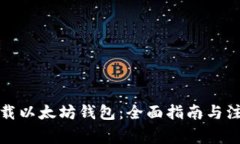 如何下载以太坊钱包：全面指南与注意事项