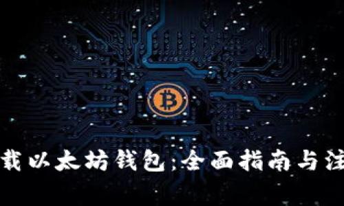 如何下载以太坊钱包：全面指南与注意事项