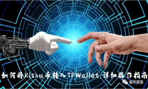 如何将Kishu币转入TPWallet：详细操作指南