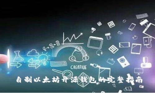 自制以太坊开源钱包的完整指南