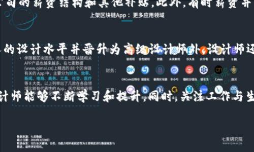    区块链招聘：如何吸引优秀的比特币钱包设计师  / 

 guanjianci  区块链, 比特币钱包, 招聘设计师  /guanjianci 

在当今蓬勃发展的区块链行业，特别是比特币及其他加密货币的快速普及，吸引并招聘优秀的比特币钱包设计师显得尤为重要。这份工作不仅涉及前端设计，还需了解后端运作机制。因此，企业需要制定有效的招聘策略，以确保找到合适的候选人。接下来，我们将深入探讨如何招聘优秀的比特币钱包设计师，以及在这一过程中可能面临的一些挑战和解决方案。

一、比特币钱包设计师的角色与要求
比特币钱包设计师不仅需要具备扎实的设计技能，同时还需要理解区块链的运作机制以及用户体验。比特币钱包的设计涉及到多个方面，包括用户界面（UI）设计、用户体验（UX）设计、安全性考虑等。一个优秀的比特币钱包设计师应该要具备以下几点要求：
ul
    li精通设计工具：熟练使用 Sketch、Figma、Adobe XD 等设计软件，以创造出用户友好的界面。/li
    li理解区块链技术：需要懂得比特币和区块链的基本原理，以更好地设计与之相关的功能。/li
    li前端开发技术：了解基本的 HTML、CSS 和 JavaScript，以便与开发团队有效沟通。/li
    li用户体验（UX）设计：具备用户行为分析能力，能够设计出符合用户需求的产品。/li
    li安全性意识：理解数字货币的安全性问题，能够在设计中考虑到防范措施。/li
/ul

二、如何制定有效的招聘策略
招聘比特币钱包设计师时，制定有效的招聘策略是确保找到合适候选人的关键。以下是一些有效的策略：
ul
    li明确职位描述：在发布招聘信息时，需要详细清楚地描述岗位职责、要求以及公司文化，以吸引合适的人才。/li
    li利用社交媒体：通过 LinkedIn、Twitter、Facebook 等社交平台发布招聘信息，可以更广泛地吸引比特币领域的设计师。/li
    li参加行业活动：参与区块链和加密货币相关的会议、展览等活动，与潜在候选者建立关系。/li
    li使用招聘平台：利用专注于技术和设计的招聘网站，如 Dribbble、Behance 等，寻找优秀的比特币钱包设计师。/li
    li提升公司品牌形象：展示公司在区块链行业的成就和愿景，以吸引更多的高端人才。/li
/ul

三、面试流程与考核技巧
在面试过程中，确保对候选人的设计能力、技术水平和行业理解进行全面评估至关重要。以下是一些面试技巧：
ul
    li设计作品集审核：要求候选人提供以往的项目作品，评估其设计风格和能力。/li
    li技术测试：可设计一些实际的任务，测试候选人在特定技术上的能力，如界面设计或者功能实现。/li
    li开放性问题：通过开放性的问题，了解候选人对区块链的理解和观点。/li
    li模拟情景：创建一些工作场景，考察候选人的应变能力和团队合作能力。/li
    li沟通能力：确认候选人与开发人员和其他团队成员的沟通能力，以确保顺利协作。/li
/ul

四、如何评估候选人的素质
在评估候选人的素质时，可以从以下几个方面进行考量：
ul
    li专业知识：通过设计行业的相关知识考试，评估其对比特币及区块链的理解程度。/li
    li团队合作能力：了解候选人在以往工作中的团队项目经历，评估其协作能力。/li
    li创新能力：查看候选人在设计过程中是如何突破传统理念，是否能提出新颖的设计理念。/li
    li职业素养：候选人的工作态度和责任感也是非常关键的评估因素。/li
/ul

五、招聘后的支持与培养
成功招聘一位优秀的比特币钱包设计师后，企业需对其加以培养与支持。以下是一些建议：
ul
    li提供专业培训：定期举办有关区块链技术、前沿设计思想的培训，以帮助设计师提升专业水平。/li
    li鼓励交流与合作：促进设计团队与开发团队的沟通与合作，增强团队凝聚力。/li
    li开放意见反馈：建立反馈机制，让设计师能够得到来自用户和同事的有效反馈，持续设计。/li
    li关注职业发展：为设计师提供清晰的职业发展路径，帮助其规划长远职业目标。/li
/ul

以上是关于区块链招聘比特币钱包设计师的详细介绍，成功的招聘流程需要结合多个方面的考量，同时确保公司能够吸引并留住优秀人才。在下一段中，我们将回答一些相关问题，以便更深入地理解这一主题。

相关问题解析

如何确保招聘信息能够吸引到合适的候选人？
撰写吸引人的招聘信息是成功招聘的第一步。首先，招聘信息需要具体且详细，涵盖职位的主要职责和所需技能。其次，强调公司的使命和文化，让求职者感受到公司的价值观与自身理念的一致性。此外，使用行业相关的关键词和术语能帮助候选人在搜索时更容易找到招聘信息。最后，适当展示一些企业的成功案例和团队的成就也能增加招聘吸引力，激发潜在候选人的兴趣。

在面试中如何评估设计师的创意和技术能力？
评估设计师的创意和技术能力需要通过多种方式进行。在面试前，可要求候选人提交设计作品集，这是检测其设计能力的直接途径。同时，可以安排技术测试，给定特定的设计任务，观察候选人如何解决实际问题。在面试中可以提出开放性问题探讨其创作灵感和设计思路，考察候选人的创新能力。结合这些方法，可以较为全面地评估设计师的能力。

在招聘过程中，如何处理候选人对薪资的期望？
候选人对薪资的期望是招聘过程中常见的问题。作为招聘方，首先要提前了解行业内的薪资水平，以设置合理的薪酬范围。在面试过程中，可以主动询问候选人对薪资的期望，并透明地展示公司的薪资结构和其他补贴。此外，有时薪资并不是唯一考虑因素，职业发展机会和公司文化也能吸引人才。通过良好的沟通，可以使薪资谈判达到双方满意的结果。

比特币钱包设计师的职业发展前景如何？
比特币钱包设计师在快速发展的区块链行业中拥有良好的职业发展前景。随着数字货币的普及及其在金融领域的应用逐渐增加，专业的设计人才需求也在日益扩大。除了可以继续提升个人的设计水平并晋升为高级设计师外，设计师还可以向产品经理、用户体验专家等多重职业角色发展。此外，进入区块链行业的设计师通常具有较强的可塑性，可以在技术开发、市场营销等多个领域横向发展，提供了更为广阔的职业选择。

如何提升团队中比特币钱包设计师的工作满意度？
提升比特币钱包设计师的工作满意度需要从多方面入手。首先，创造一个开放的工作环境，鼓励团队间的沟通与合作。其次，提供专业成长的机会，如组织行业内相关的培训与学习活动，使设计师能够不断学习和提升。同时，关注工作与生活的平衡，合理安排工作量，减少工作压力。此外，及时的反馈与认可也是非常重要的，表彰设计师的优秀工作，能增强其成就感和工作满意度。

通过以上的探讨，企业在吸引、评估和培养比特币钱包设计师方面都有了更深入的认识和方法。在不断变化的技术环境中，招聘策略和支持体系的将帮助企业在区块链领域取得更大的成就。