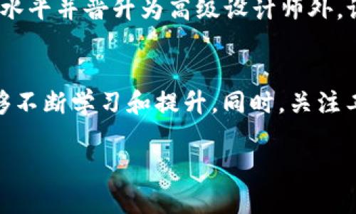    区块链招聘：如何吸引优秀的比特币钱包设计师  / 

 guanjianci  区块链, 比特币钱包, 招聘设计师  /guanjianci 

在当今蓬勃发展的区块链行业，特别是比特币及其他加密货币的快速普及，吸引并招聘优秀的比特币钱包设计师显得尤为重要。这份工作不仅涉及前端设计，还需了解后端运作机制。因此，企业需要制定有效的招聘策略，以确保找到合适的候选人。接下来，我们将深入探讨如何招聘优秀的比特币钱包设计师，以及在这一过程中可能面临的一些挑战和解决方案。

一、比特币钱包设计师的角色与要求
比特币钱包设计师不仅需要具备扎实的设计技能，同时还需要理解区块链的运作机制以及用户体验。比特币钱包的设计涉及到多个方面，包括用户界面（UI）设计、用户体验（UX）设计、安全性考虑等。一个优秀的比特币钱包设计师应该要具备以下几点要求：
ul
    li精通设计工具：熟练使用 Sketch、Figma、Adobe XD 等设计软件，以创造出用户友好的界面。/li
    li理解区块链技术：需要懂得比特币和区块链的基本原理，以更好地设计与之相关的功能。/li
    li前端开发技术：了解基本的 HTML、CSS 和 JavaScript，以便与开发团队有效沟通。/li
    li用户体验（UX）设计：具备用户行为分析能力，能够设计出符合用户需求的产品。/li
    li安全性意识：理解数字货币的安全性问题，能够在设计中考虑到防范措施。/li
/ul

二、如何制定有效的招聘策略
招聘比特币钱包设计师时，制定有效的招聘策略是确保找到合适候选人的关键。以下是一些有效的策略：
ul
    li明确职位描述：在发布招聘信息时，需要详细清楚地描述岗位职责、要求以及公司文化，以吸引合适的人才。/li
    li利用社交媒体：通过 LinkedIn、Twitter、Facebook 等社交平台发布招聘信息，可以更广泛地吸引比特币领域的设计师。/li
    li参加行业活动：参与区块链和加密货币相关的会议、展览等活动，与潜在候选者建立关系。/li
    li使用招聘平台：利用专注于技术和设计的招聘网站，如 Dribbble、Behance 等，寻找优秀的比特币钱包设计师。/li
    li提升公司品牌形象：展示公司在区块链行业的成就和愿景，以吸引更多的高端人才。/li
/ul

三、面试流程与考核技巧
在面试过程中，确保对候选人的设计能力、技术水平和行业理解进行全面评估至关重要。以下是一些面试技巧：
ul
    li设计作品集审核：要求候选人提供以往的项目作品，评估其设计风格和能力。/li
    li技术测试：可设计一些实际的任务，测试候选人在特定技术上的能力，如界面设计或者功能实现。/li
    li开放性问题：通过开放性的问题，了解候选人对区块链的理解和观点。/li
    li模拟情景：创建一些工作场景，考察候选人的应变能力和团队合作能力。/li
    li沟通能力：确认候选人与开发人员和其他团队成员的沟通能力，以确保顺利协作。/li
/ul

四、如何评估候选人的素质
在评估候选人的素质时，可以从以下几个方面进行考量：
ul
    li专业知识：通过设计行业的相关知识考试，评估其对比特币及区块链的理解程度。/li
    li团队合作能力：了解候选人在以往工作中的团队项目经历，评估其协作能力。/li
    li创新能力：查看候选人在设计过程中是如何突破传统理念，是否能提出新颖的设计理念。/li
    li职业素养：候选人的工作态度和责任感也是非常关键的评估因素。/li
/ul

五、招聘后的支持与培养
成功招聘一位优秀的比特币钱包设计师后，企业需对其加以培养与支持。以下是一些建议：
ul
    li提供专业培训：定期举办有关区块链技术、前沿设计思想的培训，以帮助设计师提升专业水平。/li
    li鼓励交流与合作：促进设计团队与开发团队的沟通与合作，增强团队凝聚力。/li
    li开放意见反馈：建立反馈机制，让设计师能够得到来自用户和同事的有效反馈，持续设计。/li
    li关注职业发展：为设计师提供清晰的职业发展路径，帮助其规划长远职业目标。/li
/ul

以上是关于区块链招聘比特币钱包设计师的详细介绍，成功的招聘流程需要结合多个方面的考量，同时确保公司能够吸引并留住优秀人才。在下一段中，我们将回答一些相关问题，以便更深入地理解这一主题。

相关问题解析

如何确保招聘信息能够吸引到合适的候选人？
撰写吸引人的招聘信息是成功招聘的第一步。首先，招聘信息需要具体且详细，涵盖职位的主要职责和所需技能。其次，强调公司的使命和文化，让求职者感受到公司的价值观与自身理念的一致性。此外，使用行业相关的关键词和术语能帮助候选人在搜索时更容易找到招聘信息。最后，适当展示一些企业的成功案例和团队的成就也能增加招聘吸引力，激发潜在候选人的兴趣。

在面试中如何评估设计师的创意和技术能力？
评估设计师的创意和技术能力需要通过多种方式进行。在面试前，可要求候选人提交设计作品集，这是检测其设计能力的直接途径。同时，可以安排技术测试，给定特定的设计任务，观察候选人如何解决实际问题。在面试中可以提出开放性问题探讨其创作灵感和设计思路，考察候选人的创新能力。结合这些方法，可以较为全面地评估设计师的能力。

在招聘过程中，如何处理候选人对薪资的期望？
候选人对薪资的期望是招聘过程中常见的问题。作为招聘方，首先要提前了解行业内的薪资水平，以设置合理的薪酬范围。在面试过程中，可以主动询问候选人对薪资的期望，并透明地展示公司的薪资结构和其他补贴。此外，有时薪资并不是唯一考虑因素，职业发展机会和公司文化也能吸引人才。通过良好的沟通，可以使薪资谈判达到双方满意的结果。

比特币钱包设计师的职业发展前景如何？
比特币钱包设计师在快速发展的区块链行业中拥有良好的职业发展前景。随着数字货币的普及及其在金融领域的应用逐渐增加，专业的设计人才需求也在日益扩大。除了可以继续提升个人的设计水平并晋升为高级设计师外，设计师还可以向产品经理、用户体验专家等多重职业角色发展。此外，进入区块链行业的设计师通常具有较强的可塑性，可以在技术开发、市场营销等多个领域横向发展，提供了更为广阔的职业选择。

如何提升团队中比特币钱包设计师的工作满意度？
提升比特币钱包设计师的工作满意度需要从多方面入手。首先，创造一个开放的工作环境，鼓励团队间的沟通与合作。其次，提供专业成长的机会，如组织行业内相关的培训与学习活动，使设计师能够不断学习和提升。同时，关注工作与生活的平衡，合理安排工作量，减少工作压力。此外，及时的反馈与认可也是非常重要的，表彰设计师的优秀工作，能增强其成就感和工作满意度。

通过以上的探讨，企业在吸引、评估和培养比特币钱包设计师方面都有了更深入的认识和方法。在不断变化的技术环境中，招聘策略和支持体系的将帮助企业在区块链领域取得更大的成就。