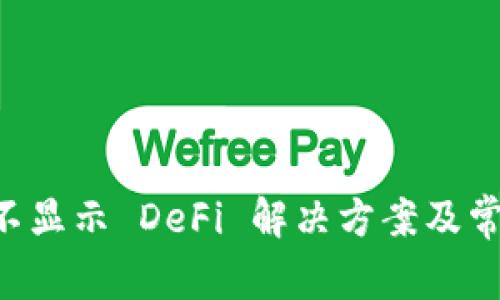 tpWallet 不显示 DeFi 解决方案及常见问题解析