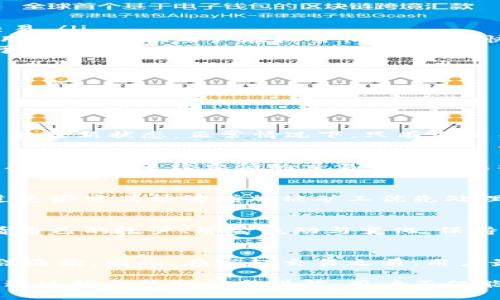 如何高效查询比特币钱包的到账状态？

比特币钱包, 到账查询, 区块链浏览器/guanjianci

一、比特币钱包到账查询的基本原理
比特币（Bitcoin）作为一种基于区块链技术的数字货币，其交易记录是公开透明的。所有交易信息都存储在区块链上，用户可以通过特定的工具来查询这些信息。比特币钱包到账查询的基本原理就是利用区块链浏览器，实时跟踪比特币的转账状态。
每当一笔比特币交易被发起，它会被打包进一个区块，并添加到链上。用户的钱包地址和交易的确认状态（例如未确认、已确认等）都可以通过区块链浏览器进行查询。只需输入交易哈希（TxID）或钱包地址，用户就可以快速获得交易的最新状态，包括交易时间、接收方地址、发送方地址等信息。

二、如何查询比特币钱包到账状态
查询比特币钱包的到账状态非常简单，只需几个步骤即可完成：
ol
    listrong访问区块链浏览器：/strong首先，打开一个可靠的区块链浏览器网站，比如Blockchain.com、Etherscan.io等。这些网站提供实时的区块链数据查询服务。/li
    listrong输入交易哈希或钱包地址：/strong在浏览器的搜索框中，你可以输入你的交易哈希或者目标钱包地址。具体用哪个取决于你是想查询某一笔交易的状态，还是想查看某个钱包的所有交易记录。/li
    listrong查看交易状态：/strong点击搜索后，页面将会显示相关的交易信息，包括确认数量、交易时间、发送和接收方地址等。如果交易已被确认，那么很可能到账时间也快到了。/li
/ol
通过这些基本步骤，用户可以方便地查询到比特币的到账状态。

三、影响比特币到账时间的因素
比特币到账时间的快慢，通常是由多个因素决定的：
ul
    listrong网络拥堵：/strong在交易量大的时候，比特币网络的拥堵会增加，导致交易确认时间延长。此外，交易手续费（Gas Fee）也会影响到账速度，较高的手续费通常会使交易获得更快的处理。/li
    listrong交易确认数量：/strong一般而言，交易需在区块链上获得一到六次确认，确认的数量越多到账时间越慢。每次确认都需要一定的时间，如果区块链网络负载较高，确认时间会明显延迟。/li
    listrong矿工处理速度：/strong矿工会按照手续费的高低来选择优先处理哪些交易，高手续费的交易通常会更快被确认。/li
/ul
以上因素都会影响比特币钱包的到账时间，用户在进行交易时需要考虑这些情况。

四、如何加速比特币交易的到账速度
如果你希望加速比特币交易的到账速度，可以尝试以下几种方法：
ol
    listrong设置合理的交易手续费：/strong在发起比特币交易时，设置高于平均水平的手续费，这样矿工更愿意优先处理你的交易。/li
    listrong使用交易加速器：/strong有一些服务（如交易加速器）可以帮助用户加快交易速度。这些服务通常需要支付额外的费用，能够帮助用户在较繁忙的时候，快速确认交易。/li
    listrong考虑使用精简交易：/strong如果可能的话，尽量将多个小额交易合并为一笔大交易，这样不仅减少交易次数，也有助于降低手续费。/li
/ol
这些技巧能够有效帮助用户提高比特币交易的到账效率。

五、常见问题及解答
在进行比特币交易和到账查询的过程中，用户常常会遇到一些问题。以下列出常见的五个问题并进行详细解答：

问题一：如何判断我的比特币交易是否成功？
判断比特币交易是否成功，可以通过区块链浏览器查询相应的交易哈希（TxID）。当进入浏览器后，输入该哈希，系统会显示该笔交易的最新状态。正常情况下，只有当交易显示为“已确认”时，即表明交易成功。此外，用户也可以查看交易的确认次数，通常需要至少一到六次确认才能认为交易完全成功。

问题二：为什么我的比特币交易一直未确认？
如果比特币交易一直未确认，可能是由于网络拥堵或手续费设置过低等问题。网络繁忙时，矿工会优先处理那些手续费较高的交易，从而导致手续费低的交易长时间未被确认。此时，可以尝试联系加速器服务，或者等待网络负载减轻。

问题三：如何提高我的比特币交易确认速度？
提高比特币交易确认速度有几种方法，包括：适当提高交易手续费、使用专业的交易加速器、将多个小交易合并成一笔大交易等。通过这些方式能够增加被矿工优先处理的机会，缩短等待时间。

问题四：比特币到账后，我应该如何处理？
比特币到账后，建议用户采取一定措施来保障资产安全，如及时转移到多重签名钱包、冷钱包等安全存储方式。同时，用户应定期查看自己的帐户、资金流动与变化，保持对市场波动的高度关注，适时做出合理的投资决策。

问题五：比特币交易失败会损失手续费吗？
比特币交易失败通常会导致发送方损失手续费。因为手续费是在交易发起时就提交给矿工的，即使交易未被确认，手续费通常也无法退款。因此，在发起交易之前，用户最好确认网络状态与合理手续费，减少不必要的损失。

综上所述，了解比特币钱包到账查询的相关知识，能帮助用户更高效地管理自己的比特币资产，同时提升交易的安全性和保证速度。通过综合的分析与讲解，用户不仅能更好地理解比特币交易的流程及相关问题，还能够在实际操作中提升效率，确保交易成功。希望本文对于你有所帮助。