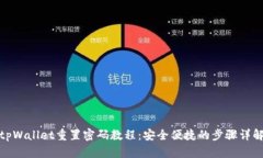 tpWallet重置密码教程：安全