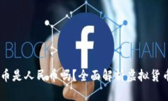 : USDT钱包提币是人民币吗