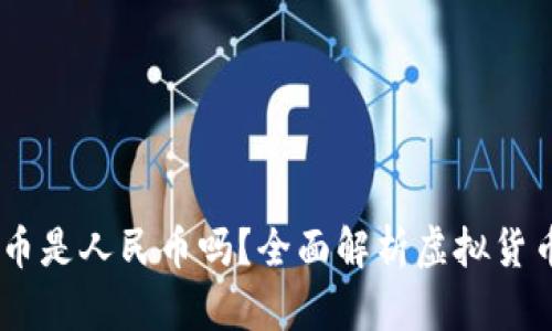 : USDT钱包提币是人民币吗？全面解析虚拟货币与法币的关系