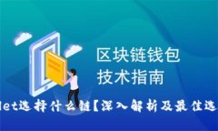 tpWallet选择什么链？深入解