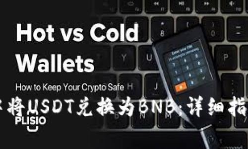 如何在tpWallet中将USDT兑换为BNB：详细指南与常见问题解答