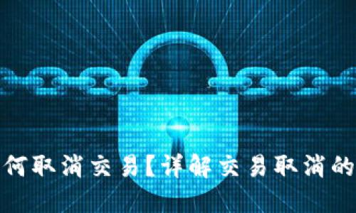 比特币钱包如何取消交易？详解交易取消的可能性与步骤
