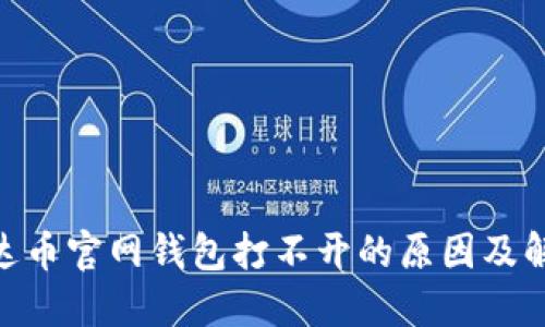 ADA艾达币官网钱包打不开的原因及解决方案