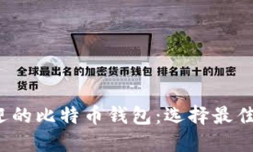 2023年最受欢迎的比特币钱包：选择最佳钱包的全面指南