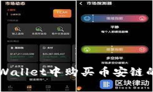 如何在tpWallet中购买币安链的数字货币